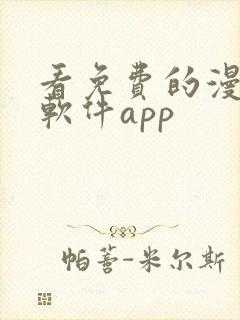 看免费的漫画的软件app