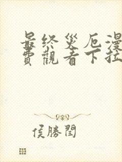 最终灾厄漫画免费观看下拉式漫画