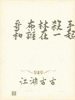 哥布林杀手结局和谁在一起了