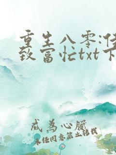 重生八零:佳妻致富忙txt下载