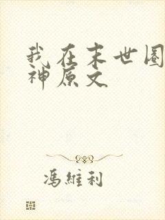 我在末世圈养女神原文