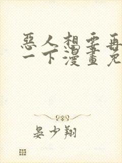 恶人想要再抢救一下漫画免费下拉式