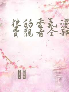 狼的香气漫画免费观看全部章节