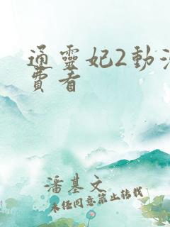 通灵妃2动漫免费看