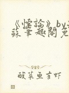 《悖论》by流苏笔趣阁免费