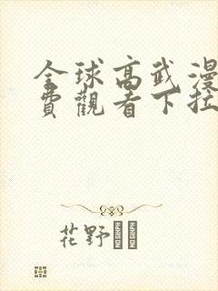 全球高武漫画免费观看下拉式