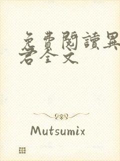 免费阅读异世邪君全文