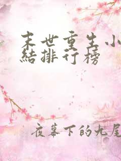 末世重生小说完结排行榜