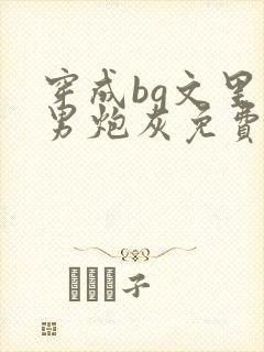 穿成bg文里的男炮灰免费阅读