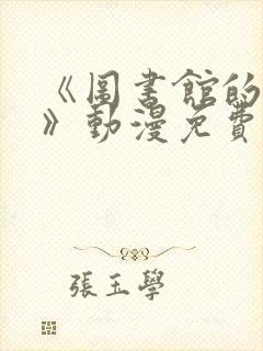 《图书馆的女友》动漫免费观看全集