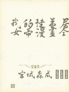 我的徒弟居然是女帝漫画全集免费观看