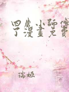 四岁小师傅下山了漫画免费下拉式