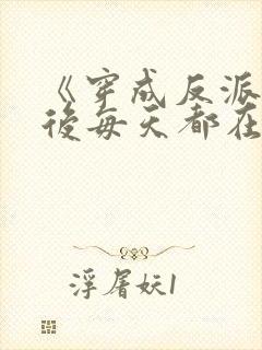 《穿成反派师尊后每天都在洗白》