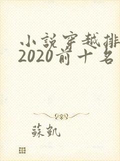 小说穿越排行榜2020前十名