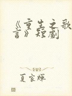 《重生之歌神夏言》短剧