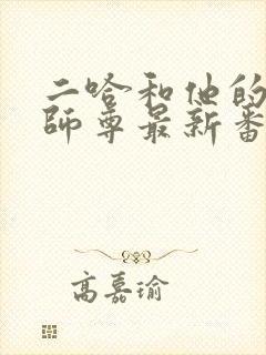 二哈和他的白猫师尊最新番外