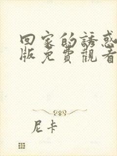 回家的诱惑韩剧版免费观看