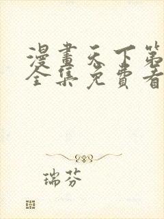 漫画天下第一人全集免费看漫画