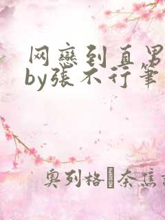 网恋到直男室友by张不行笔趣阁免费