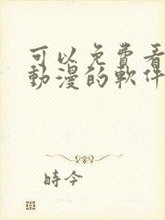 可以免费看所有动漫的软件