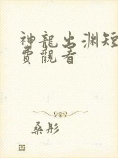 神龙出渊短剧免费观看