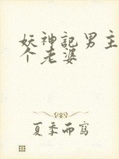 妖神记男主多少个老婆