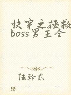 快穿之拯救黑化boss男主全