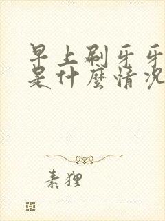 早上刷牙牙出血是什么情况