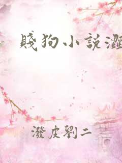 贱狗小说涩鹤