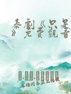 泰剧《只是朋友》免费观看全集