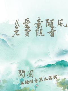 《爱意随风逝》免费观看