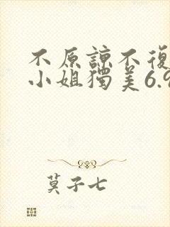 不原谅不复合苏小姐独美6.9