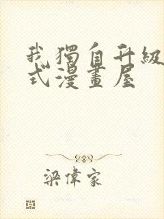 我独自升级下拉式漫画屋