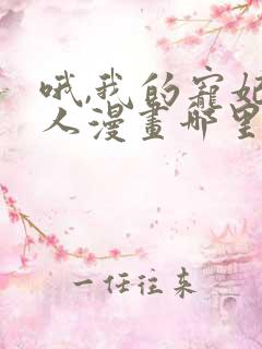 哦,我的宠妃大人漫画哪里免费看