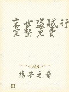 末世盗贼行小说完整免费