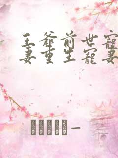 王爷前世宠妾灭妻重生宠妻文