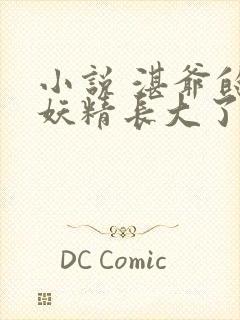 小说 湛爷的小妖精长大了