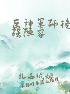 巨神军师后期最强阵容
