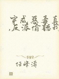 穿成恶毒真千金,反派偷听我心声