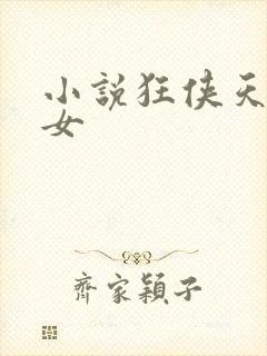 小说狂侠天骄魔女
