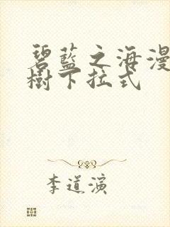 碧蓝之海漫画大树下拉式