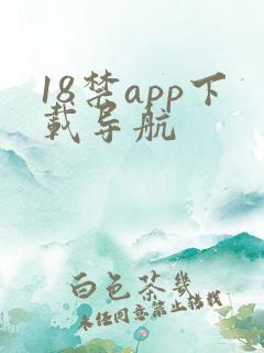 18禁app下载导航