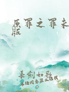 原罪之罪未删减版