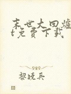 末世大回炉txt免费下载