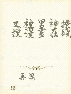 又被男神撩上热搜漫画在线观看