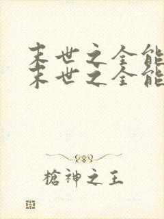 末世之全能大师末世之全能大师