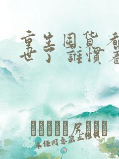 重生囤货 都末世了 谁惯着你