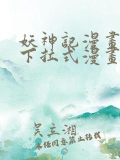 妖神记漫画免费下拉式漫画奇漫屋