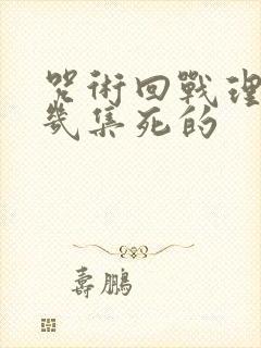 咒术回战理子第几集死的