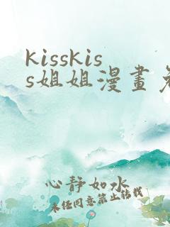 kisskiss姐姐漫画免费阅读